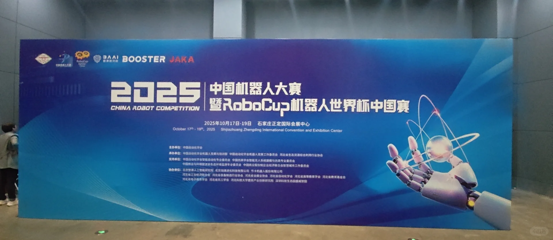 2025RoBocup国赛｜河北·石家庄