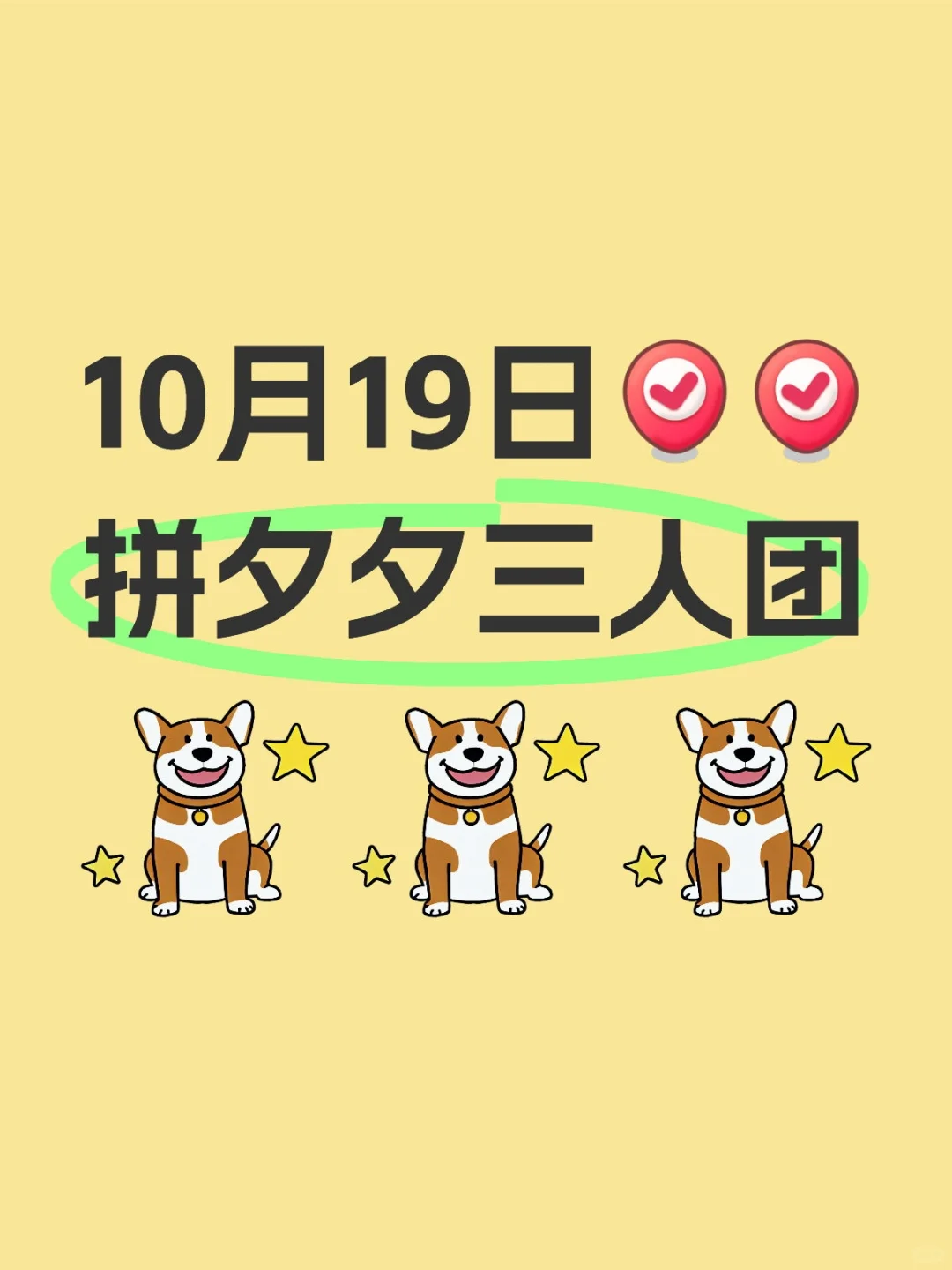 10月19日[打卡R][打卡R]拼夕夕三人团