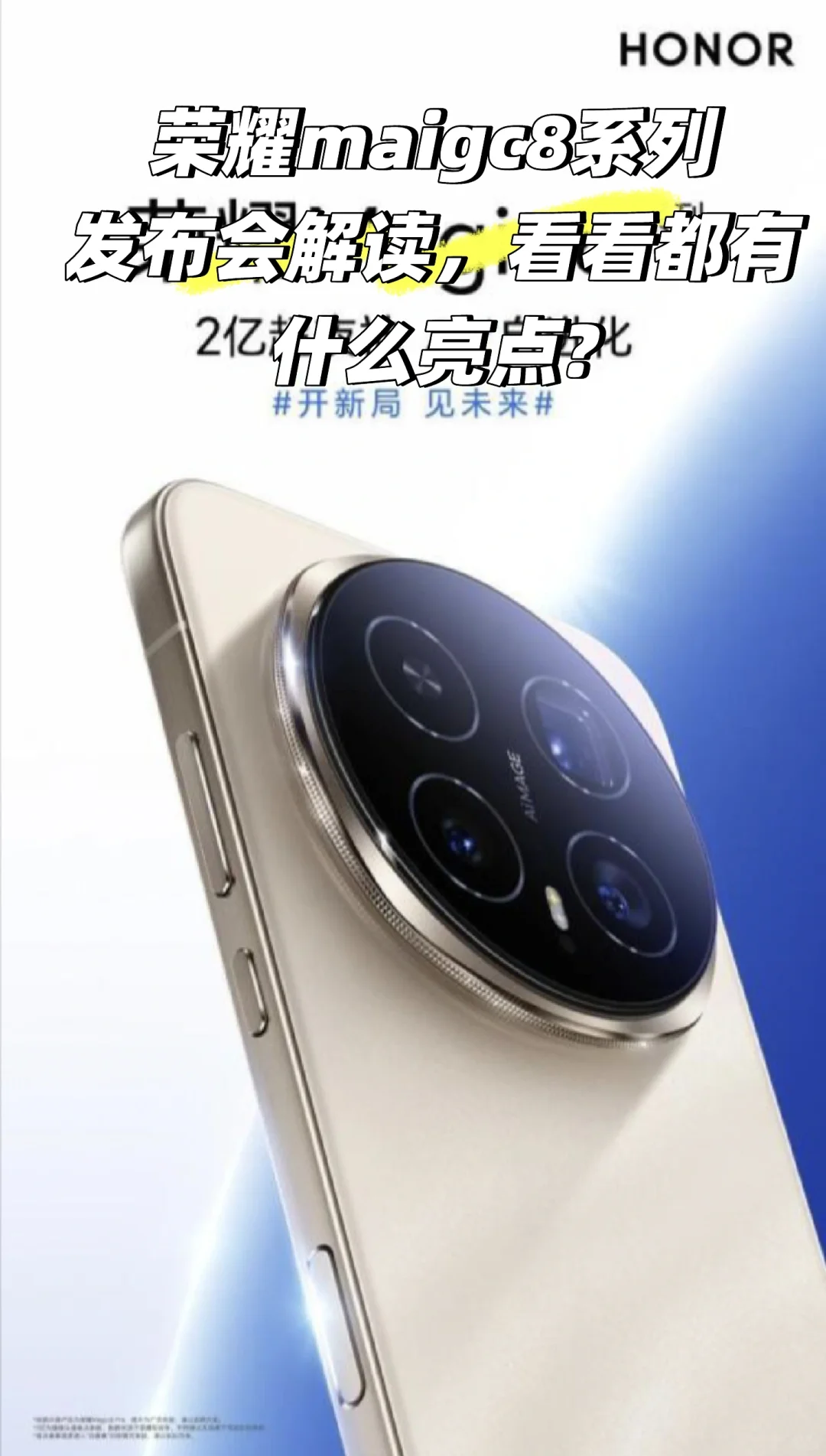 荣耀magic8系列发布会解读,看看有什么亮点