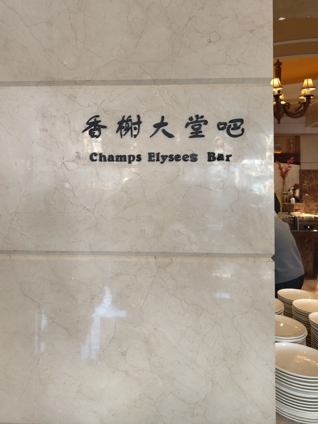 晶丽酒店自助餐,性价比之王
