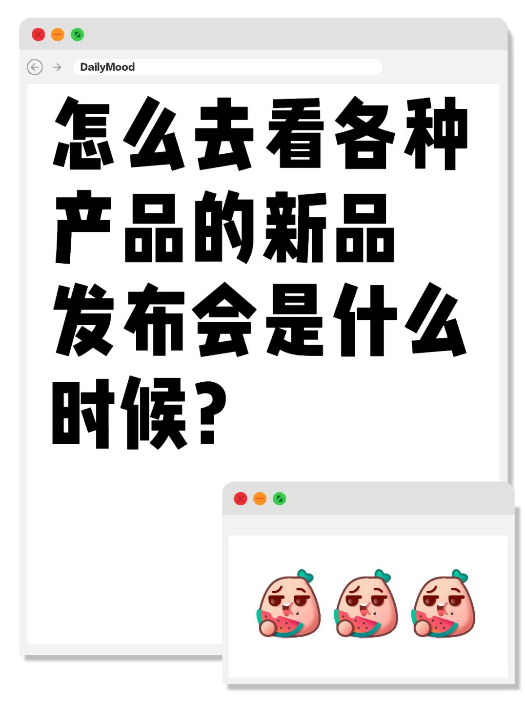 怎么去看各种产品的新品发布会是什么时候？