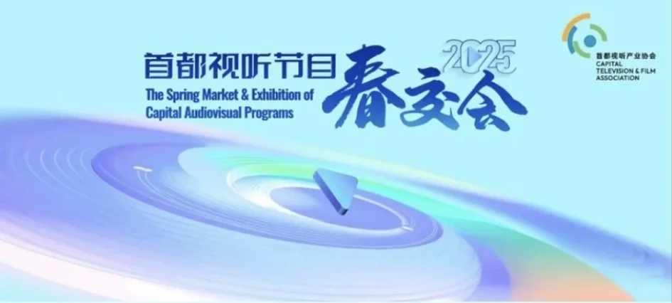 春交会来了！必关注传媒行业盛会！
