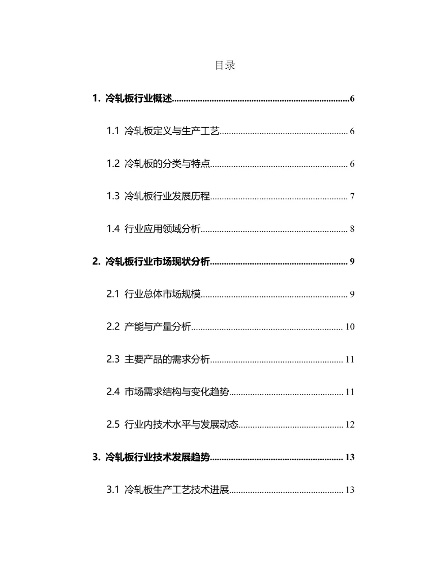 2025年冷轧板行业调研分析报告
