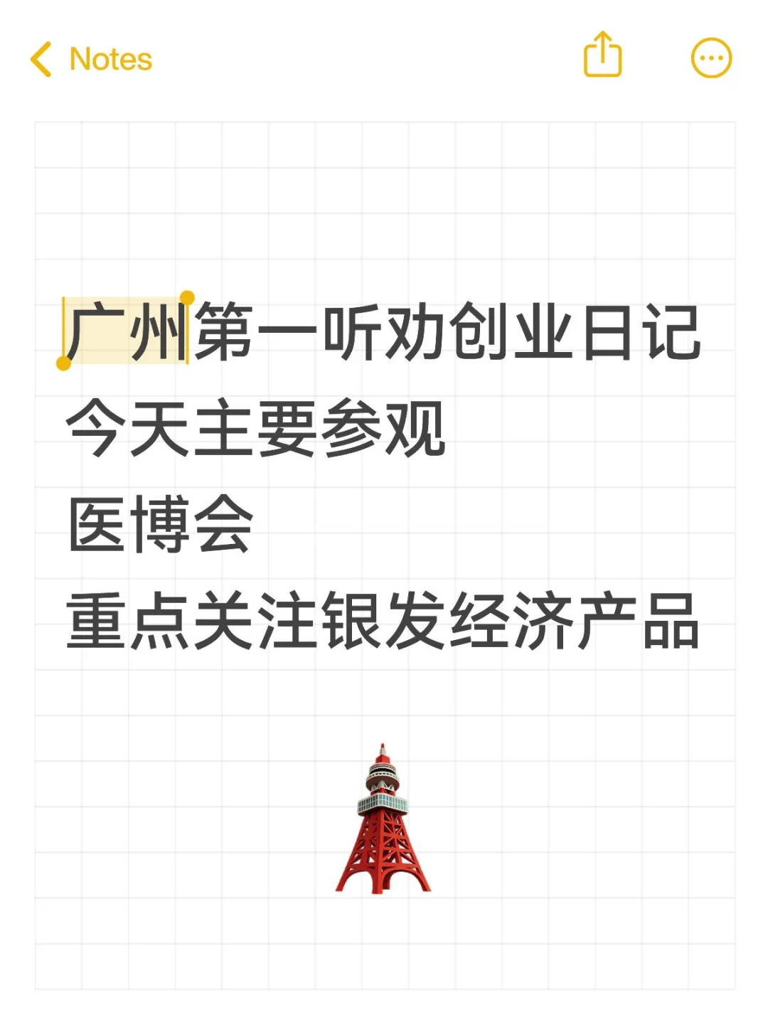 广州第一听劝创业日记