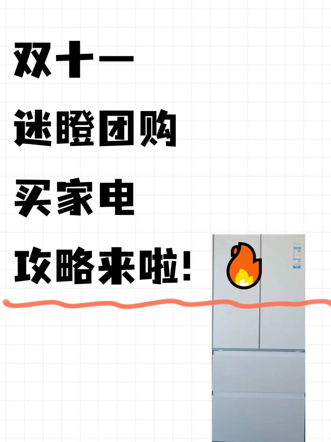 双十一迷瞪团购买家电攻略来啦！?