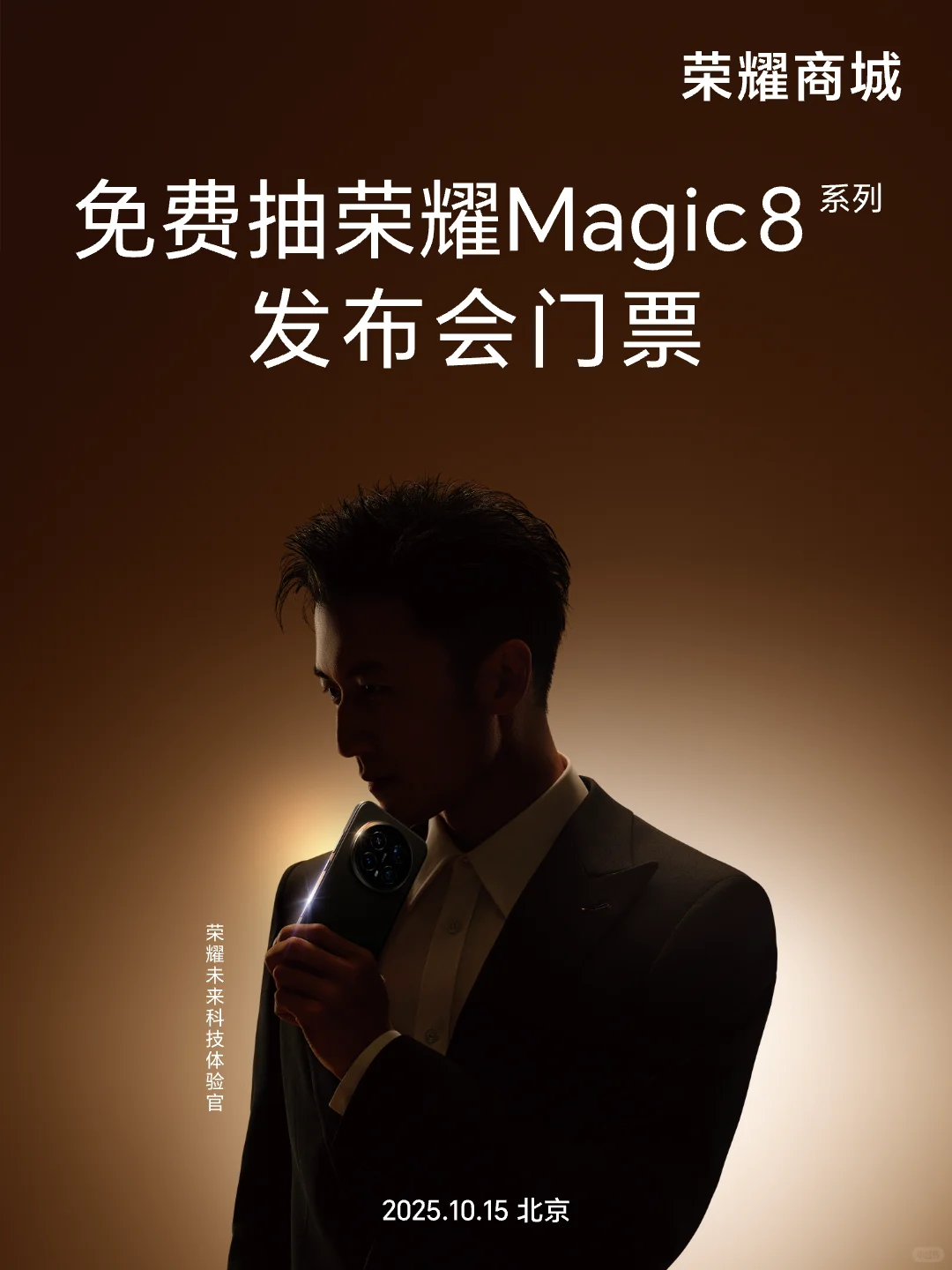 免费抽荣耀新品发布会门票！10.15北京见