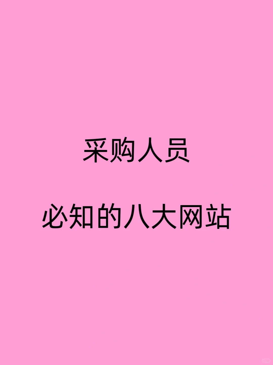 采购人员必知的八大网站