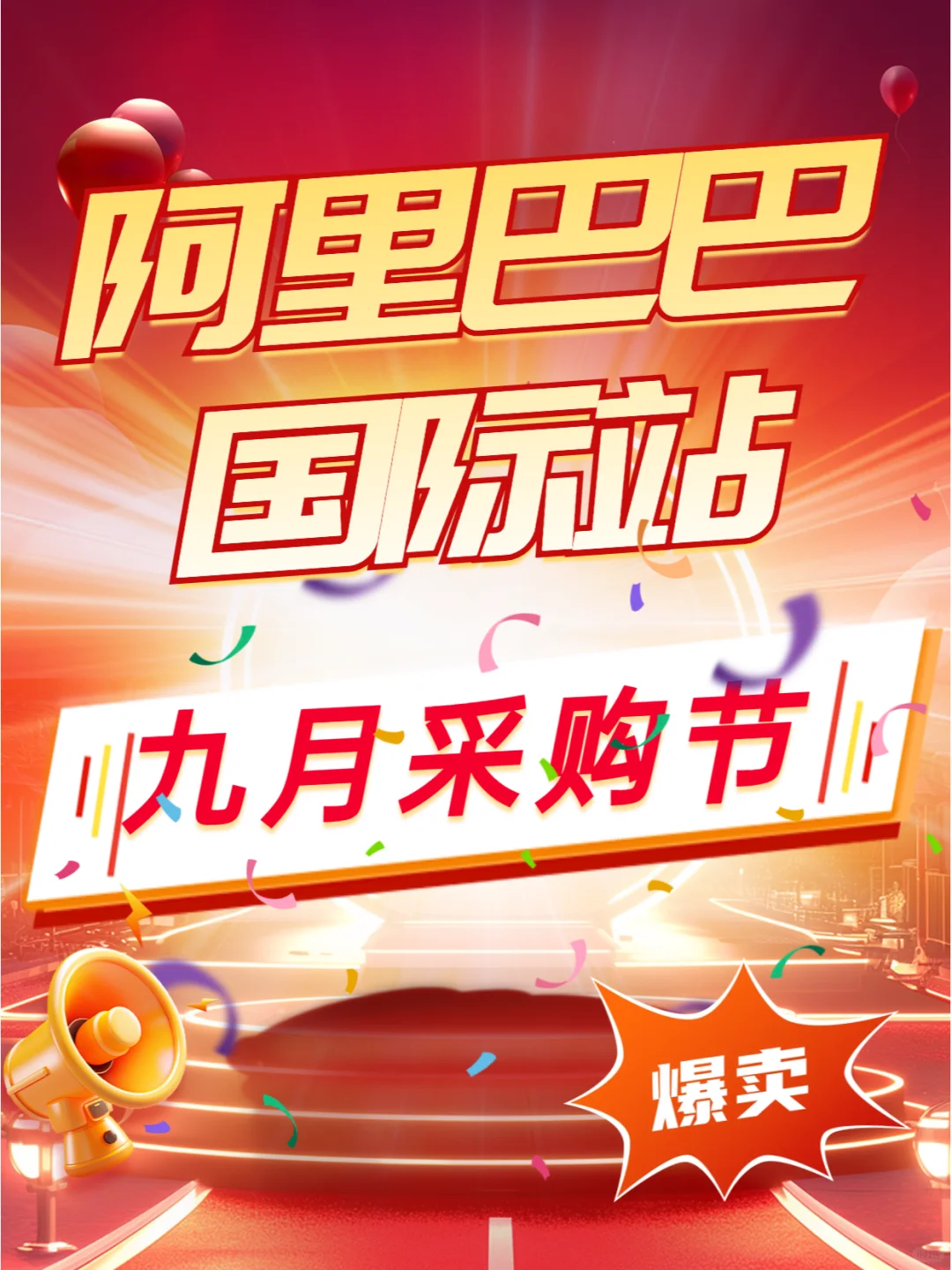 外贸人的狂欢?,九月采购节❗❗