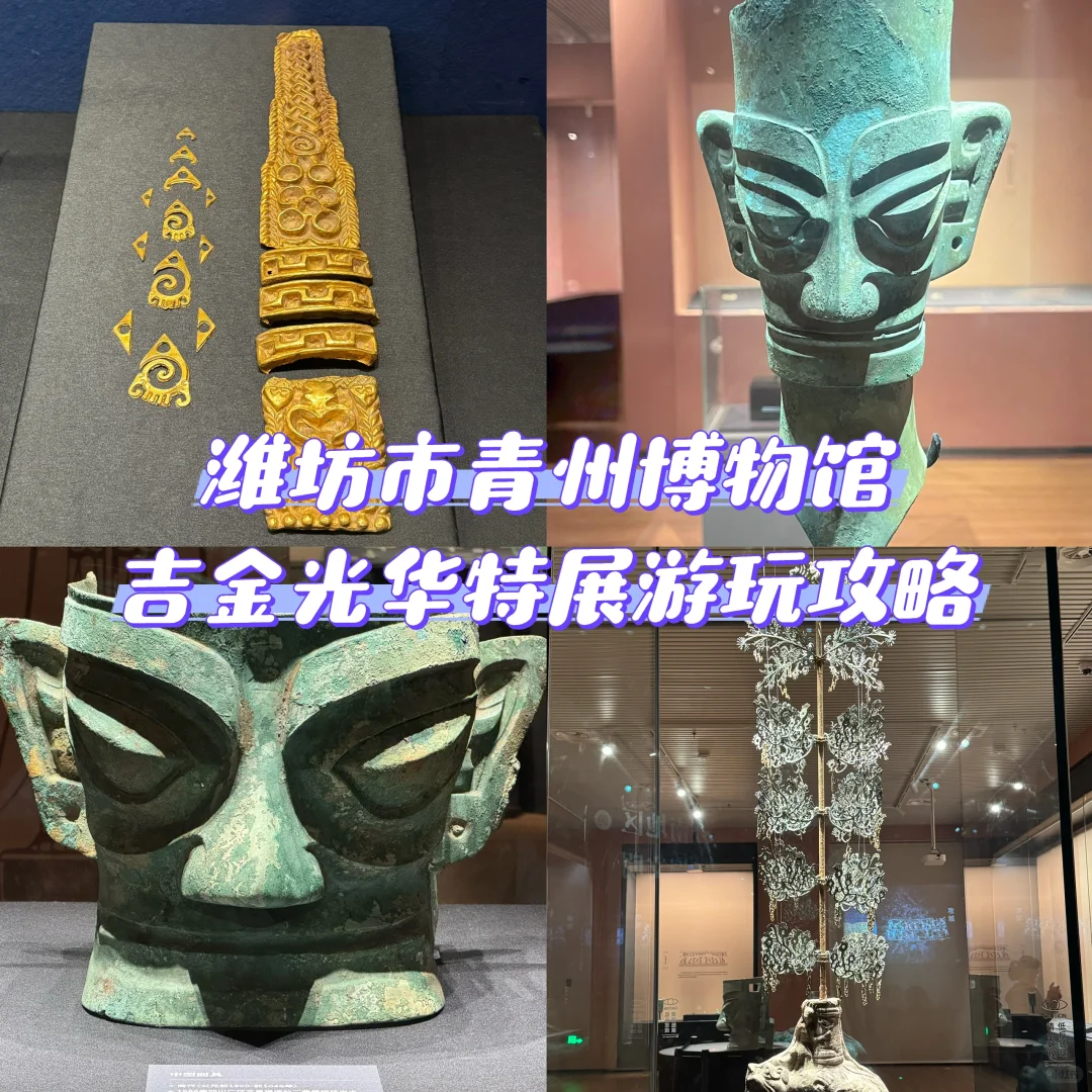 三星堆来青州啦‼️青博特展票攻略?
