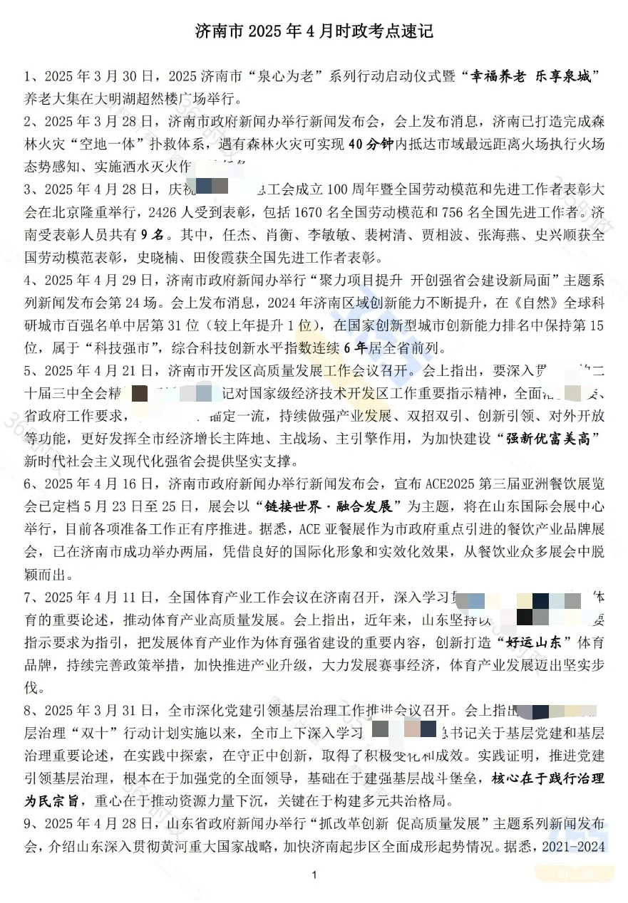 济南时政考点速记（2025版）