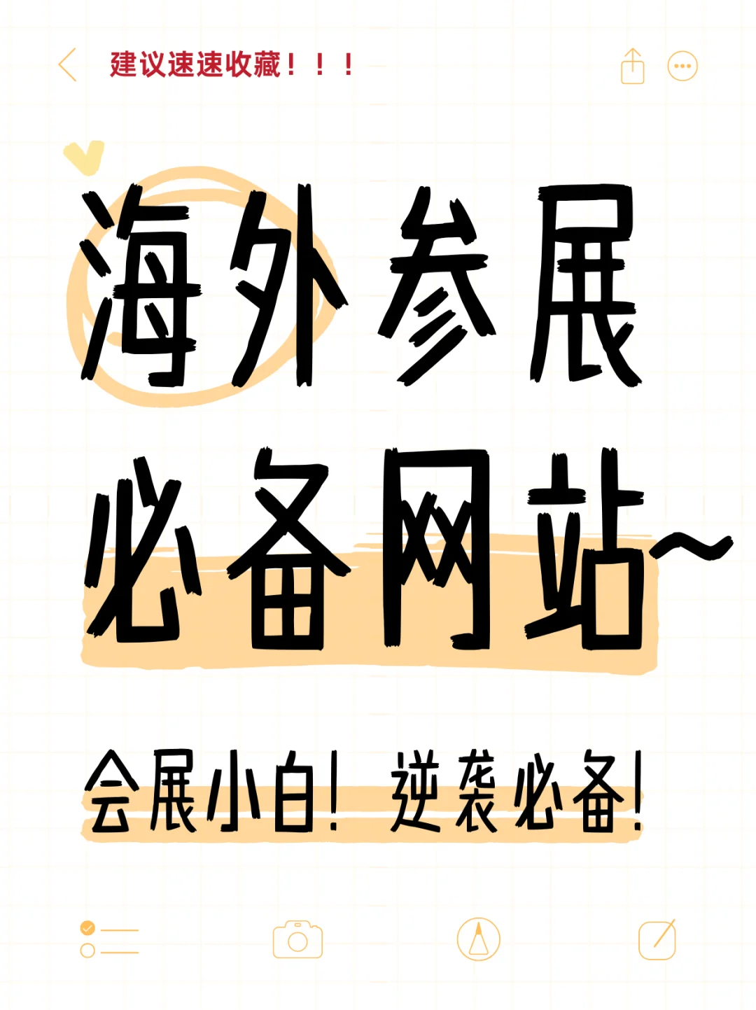 ✨会展人必看!海外展会资讯网站精简攻略