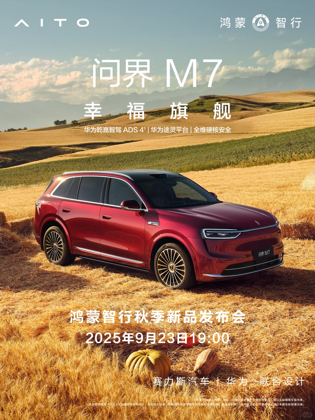全新问界M7｜幸福旗舰即将登场