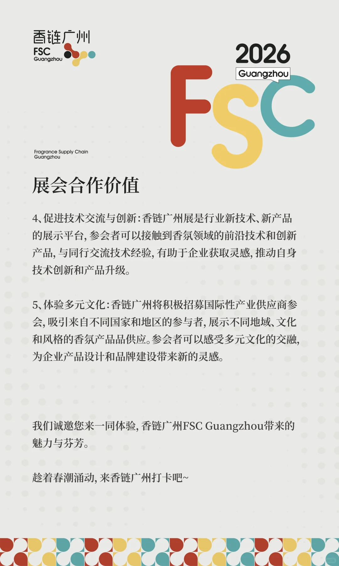 新展预告|香链广州FSC Guangzhou