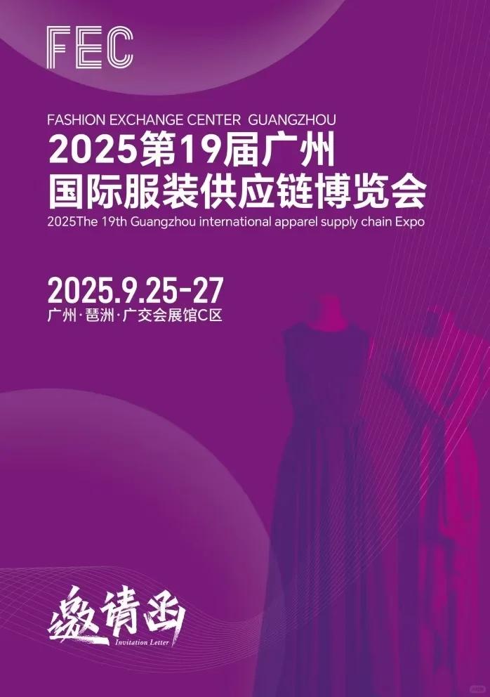 2025年广州服装展定档9月，有没有你喜欢的