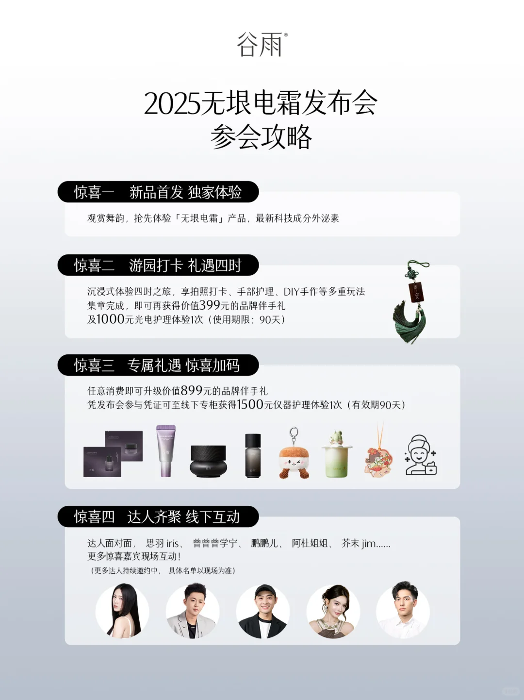 谷雨2025发布会邀请名额仅剩不多