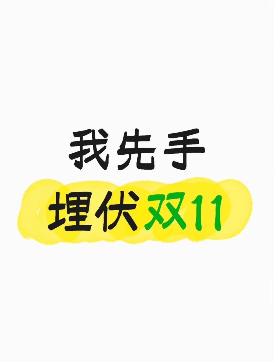 我先手埋伏双11