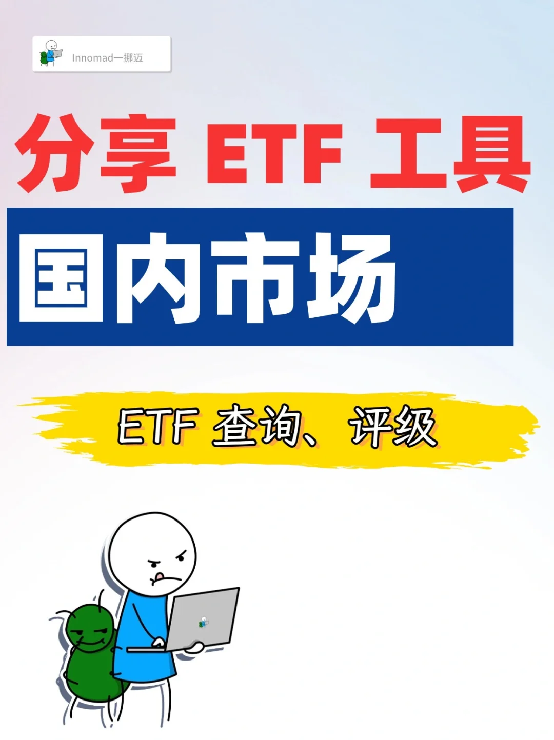 分享ETF工具，国内市场篇