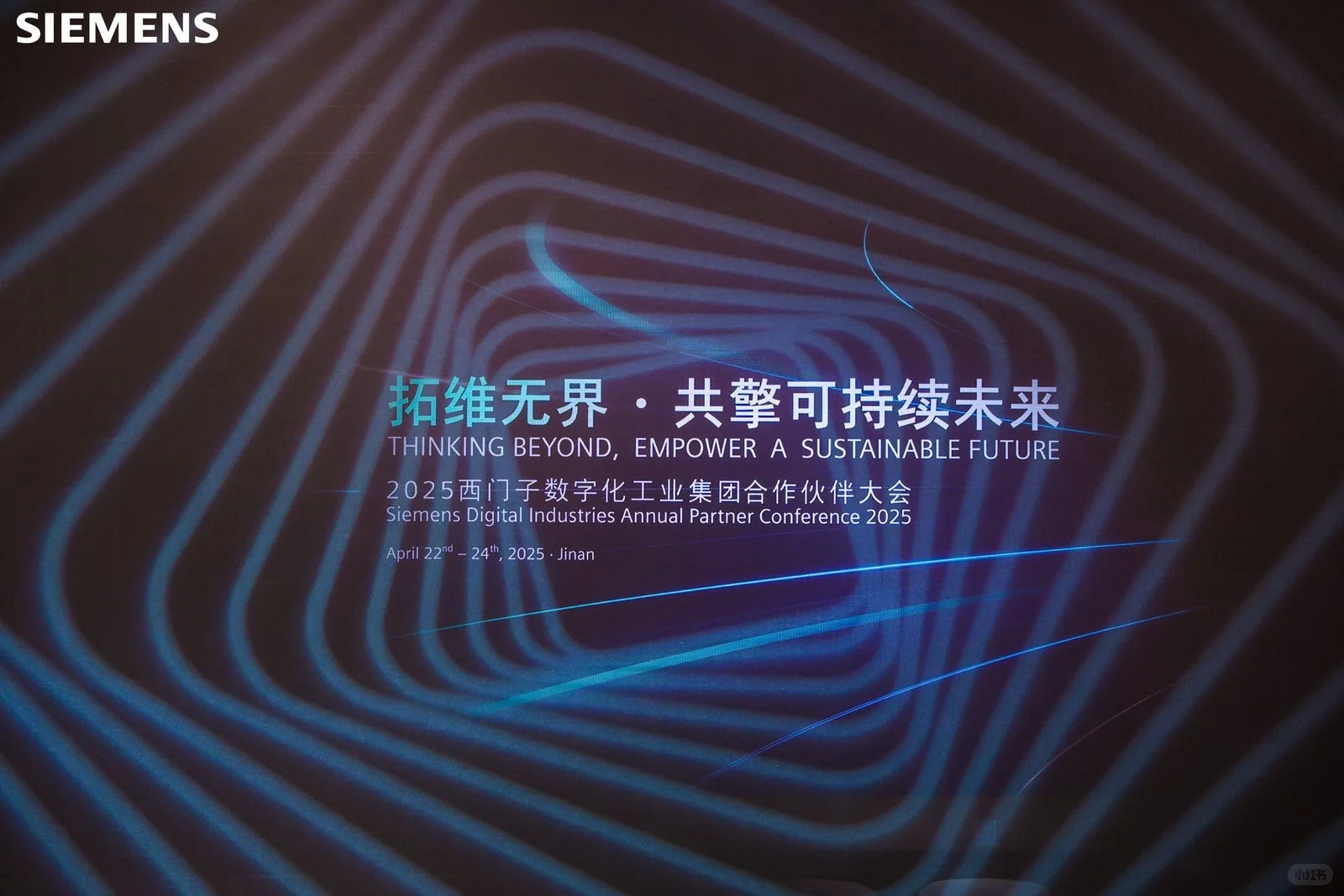 “西门子数字化工业集团2025合作伙伴大会”