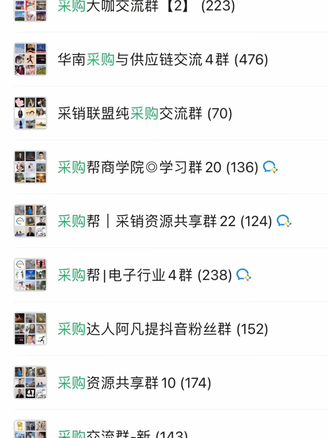 采购人必备：采购资源共享群