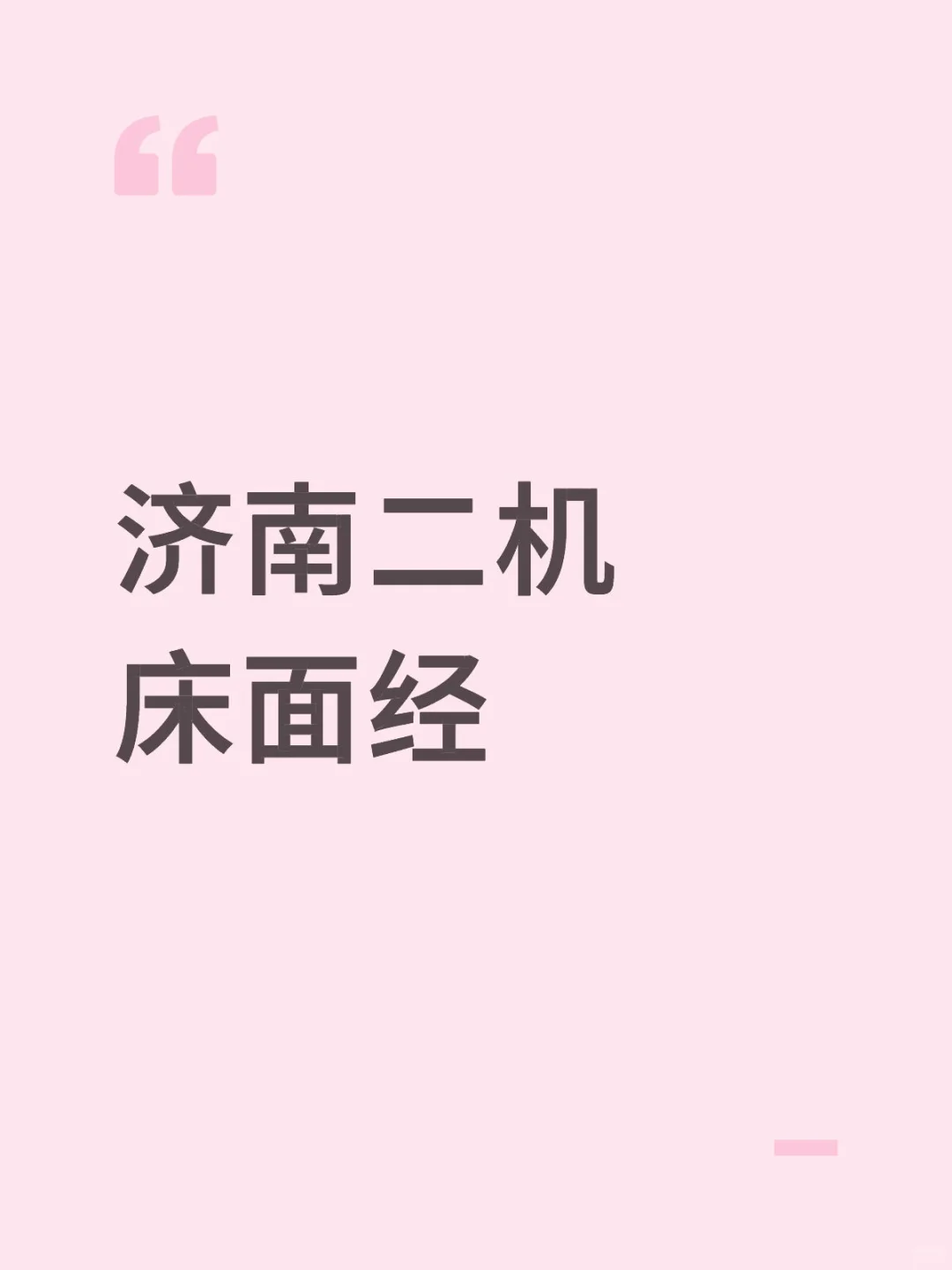 济南二机床机械岗