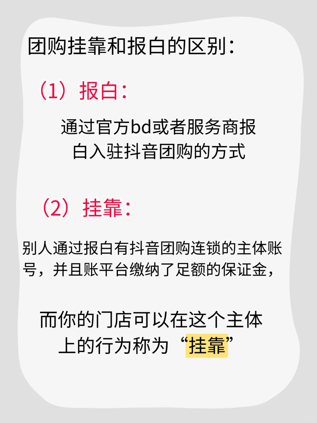 抖音团购报白和挂靠的区别