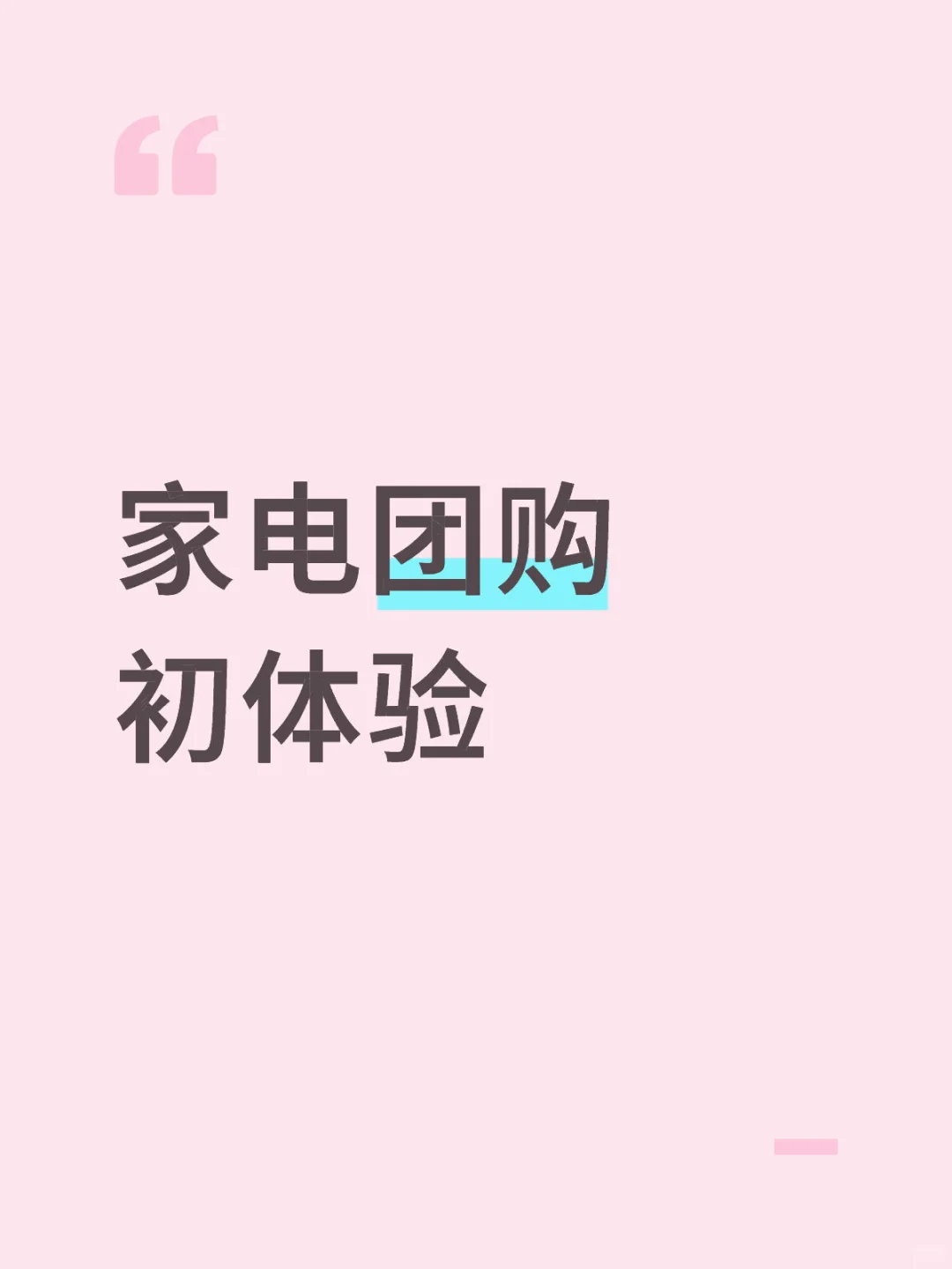 家电团购的套路也太深了吧～