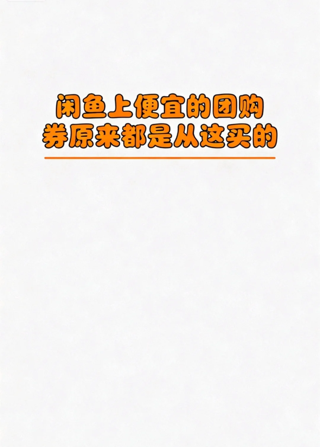 被闲鱼卖家当“源头”了!这才是真·省钱密