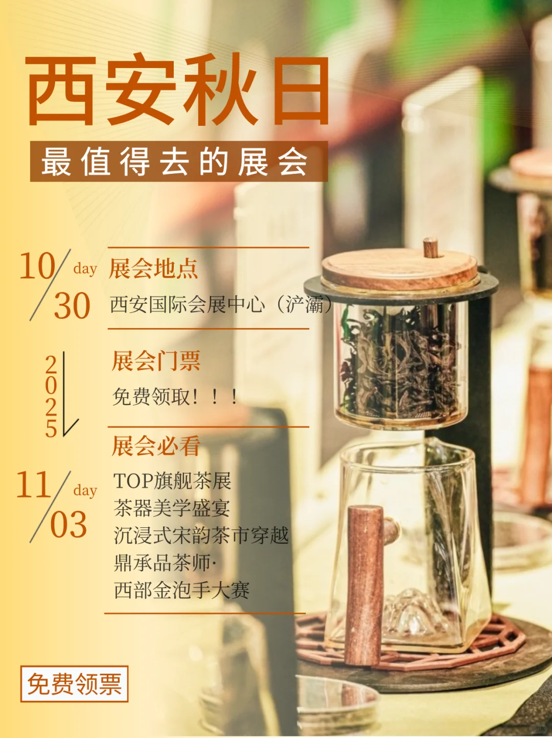 免费领票！西安秋日最值得去的展会来啦！