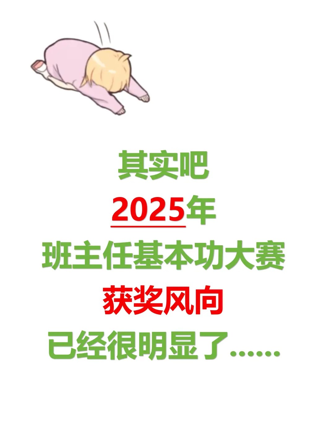 其实2025年基本功大赛获奖风向很明显了‼️