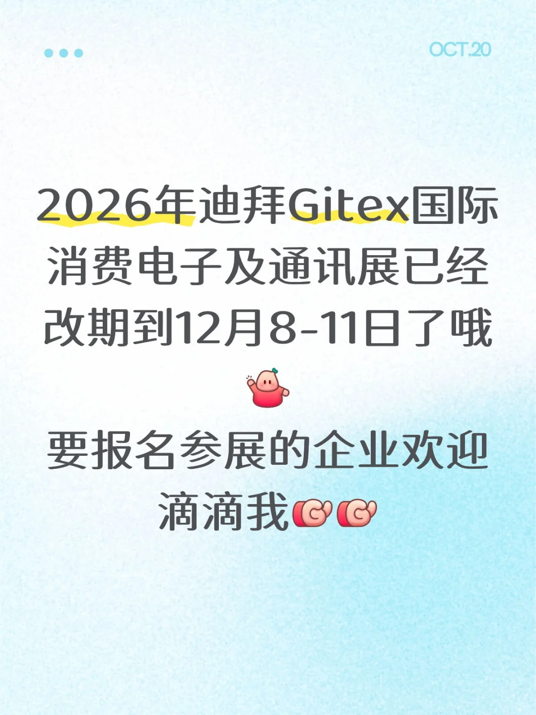 2026年迪拜Gitex国际消费电子及通讯展