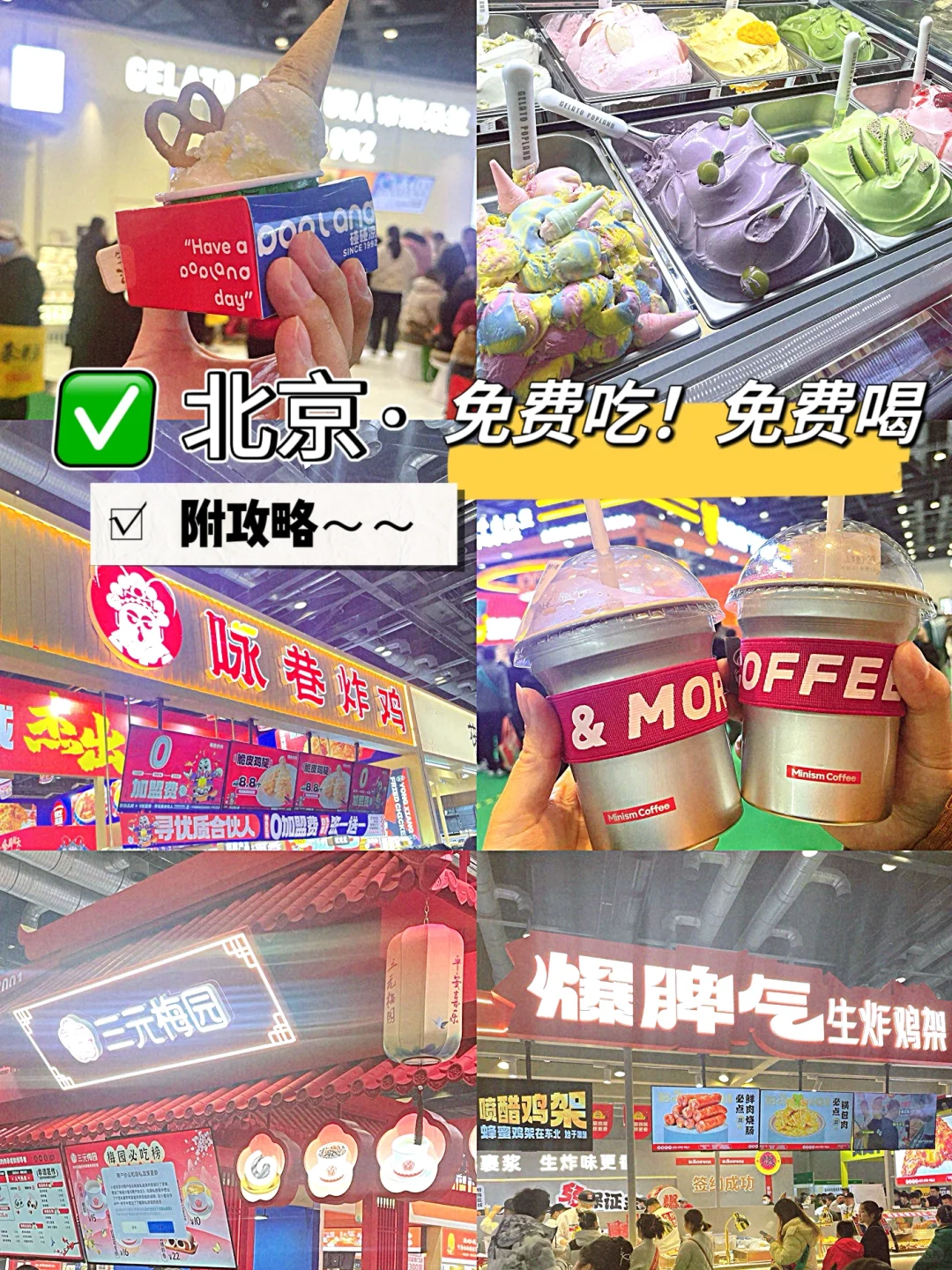 北京，?免费吃免费喝！！就三天，快来‼️