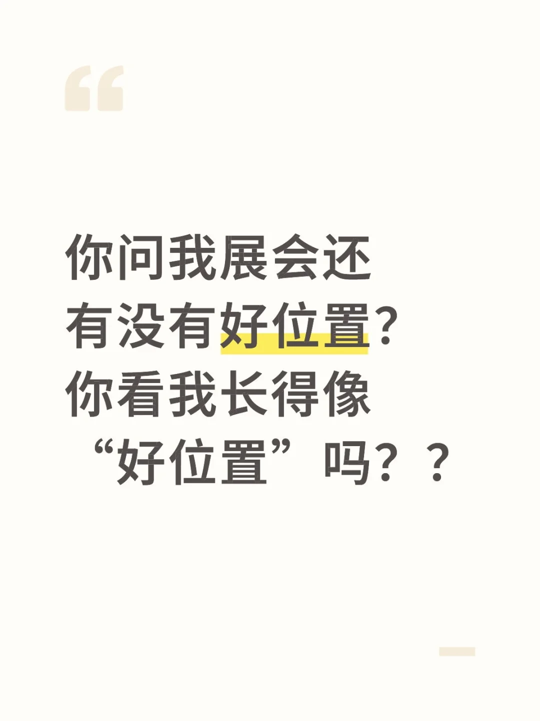 带你揭秘为什么每次参展你都拿不到好位置