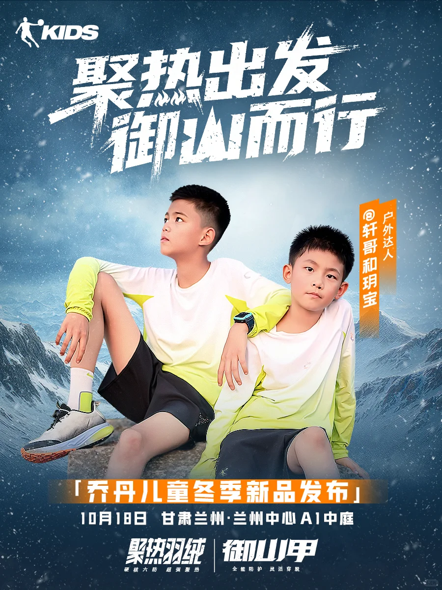 乔丹儿童冬季新品发布活动超强阵容集结！