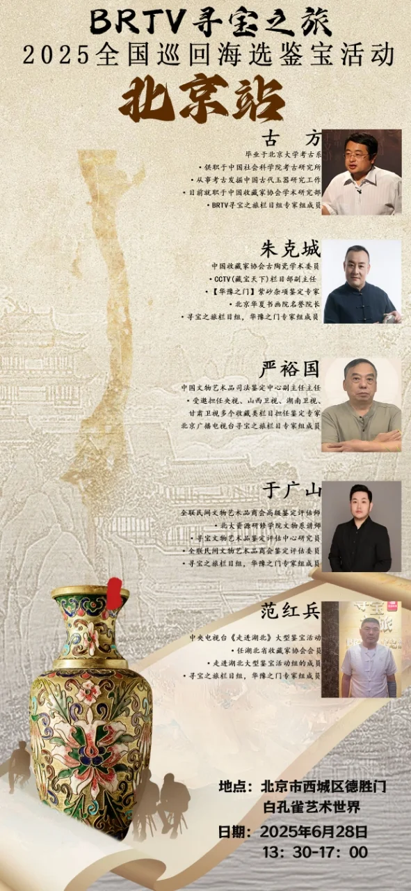 北京广播电视台6月28号专家鉴宝啦