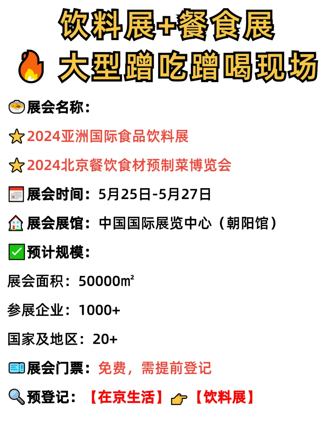北京饮料展+餐食展来啦！免费门票蹭吃蹭喝