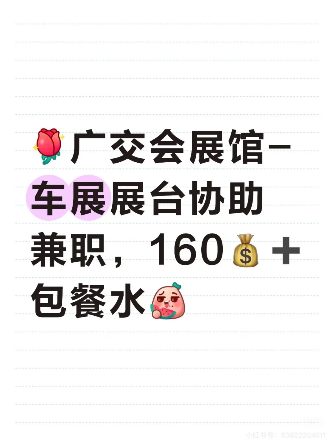 广交会展馆-车展展台协助兼职，160?➕包餐
