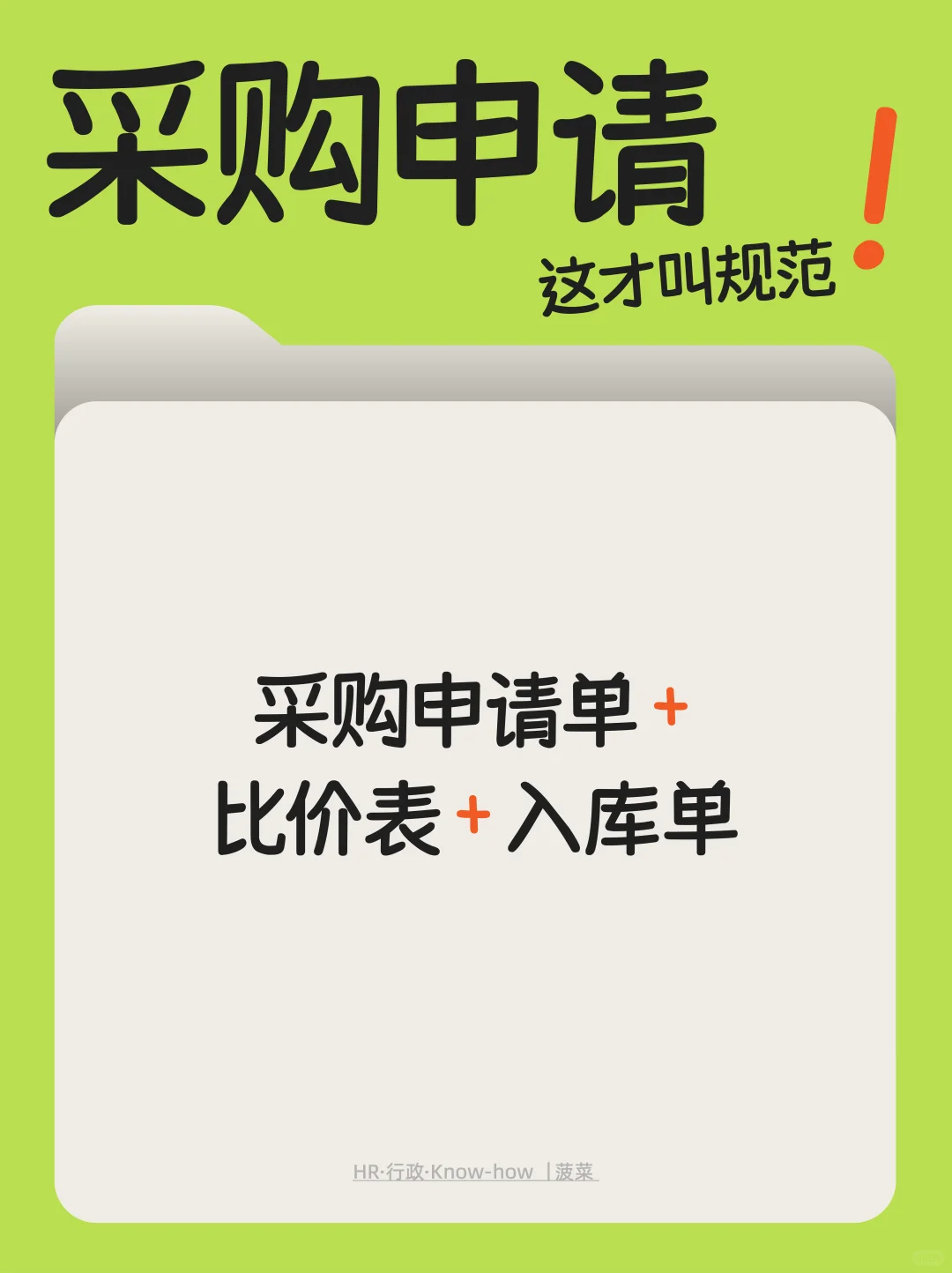 采购申请，这样更规范！