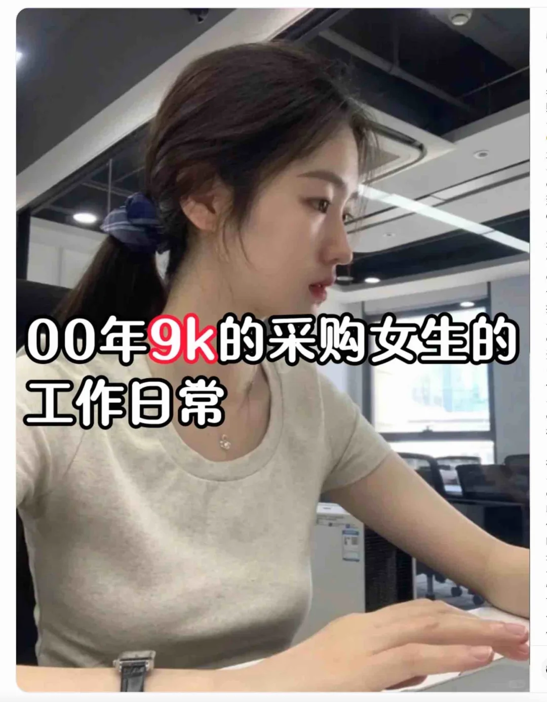 00年9k的采购女生的 工作日常