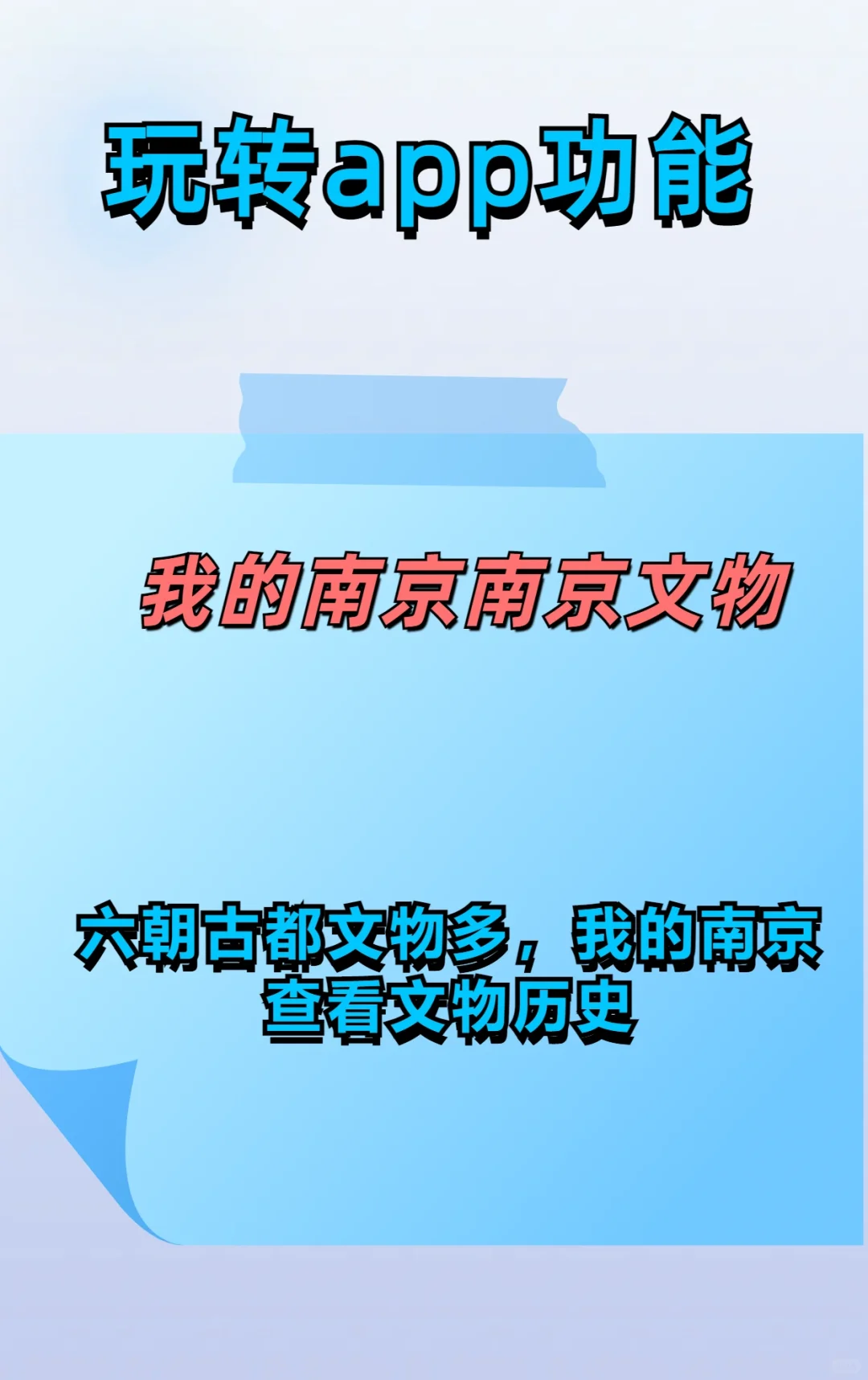 六朝古都文物多,我的南京查看文物历史