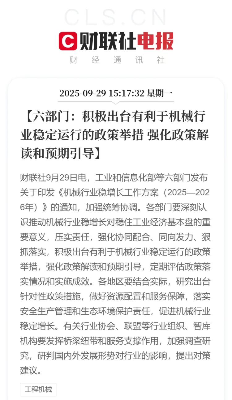 六部门印发机械行业稳增长工作方案