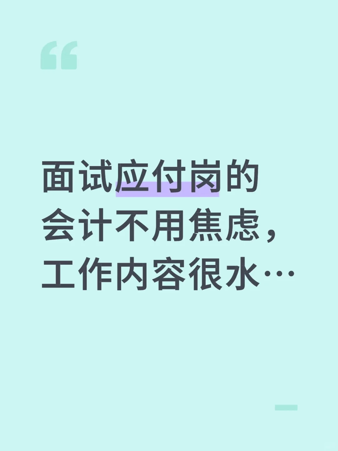 面试应付岗的会计不用焦虑，工作内容很水…