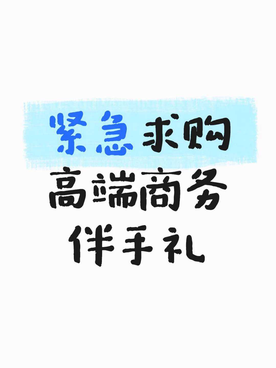 紧急求购高端商务伴手礼