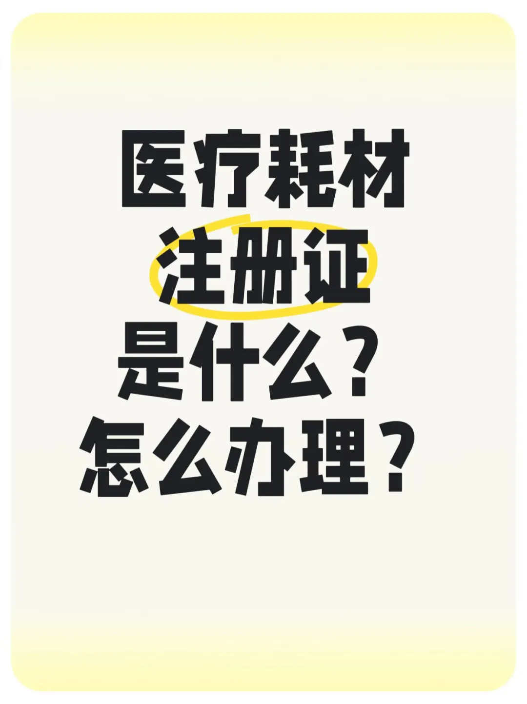 医疗器械注册证怎么办理