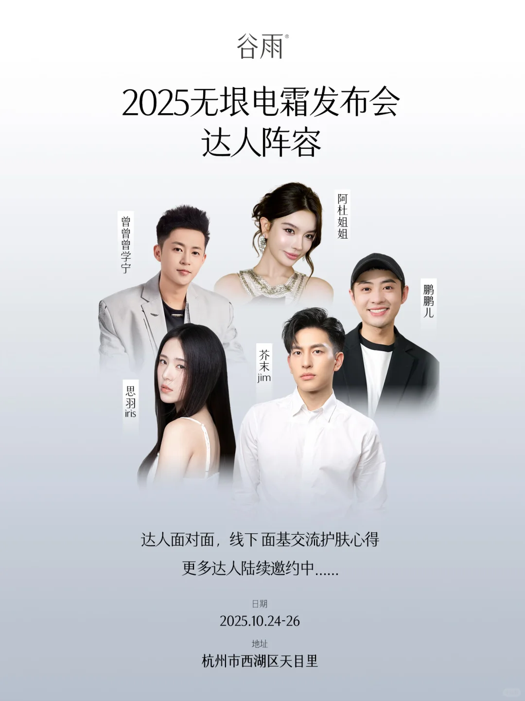 谷雨2025发布会邀请名额仅剩不多
