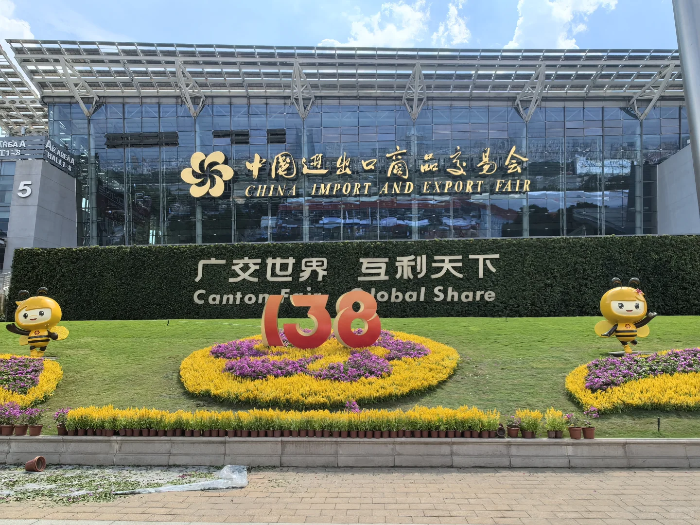广交世界 欢迎参加138届广交会！