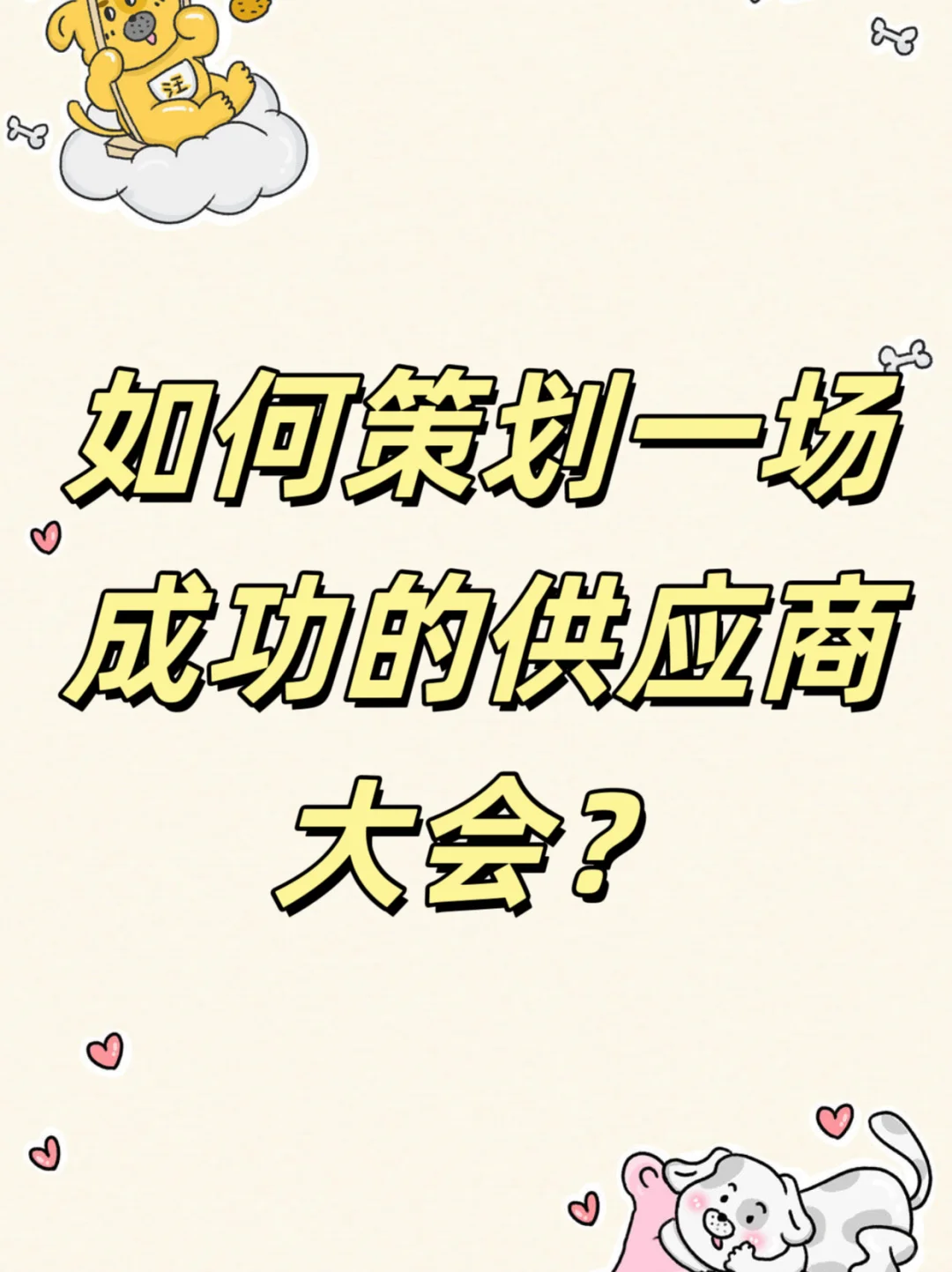 如何策划一场成功的供应商大会？