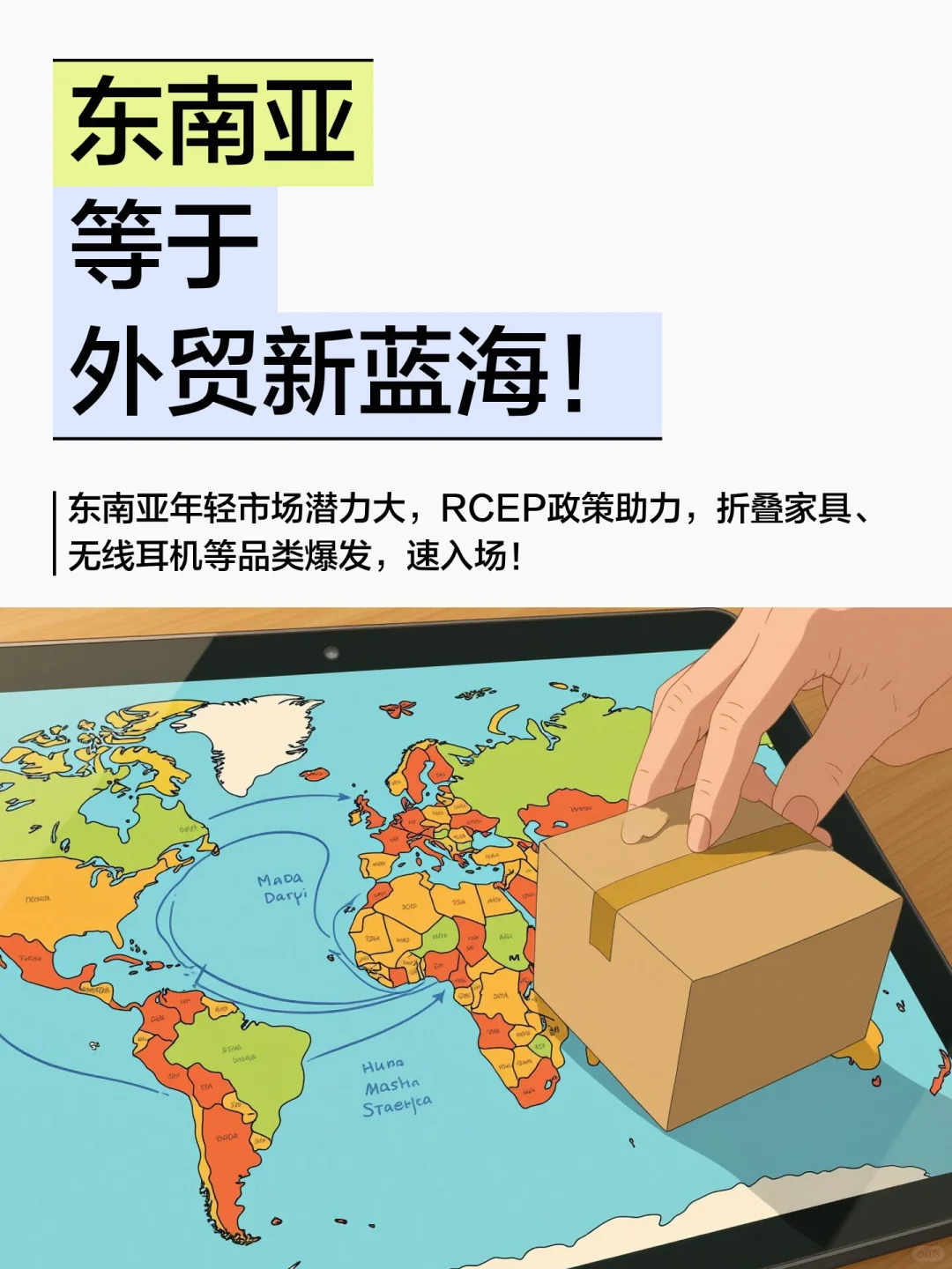 东南亚等于外贸新蓝海！