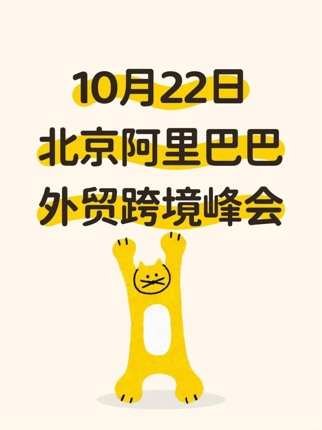 10月22日北京外贸峰会，快来参加吧！