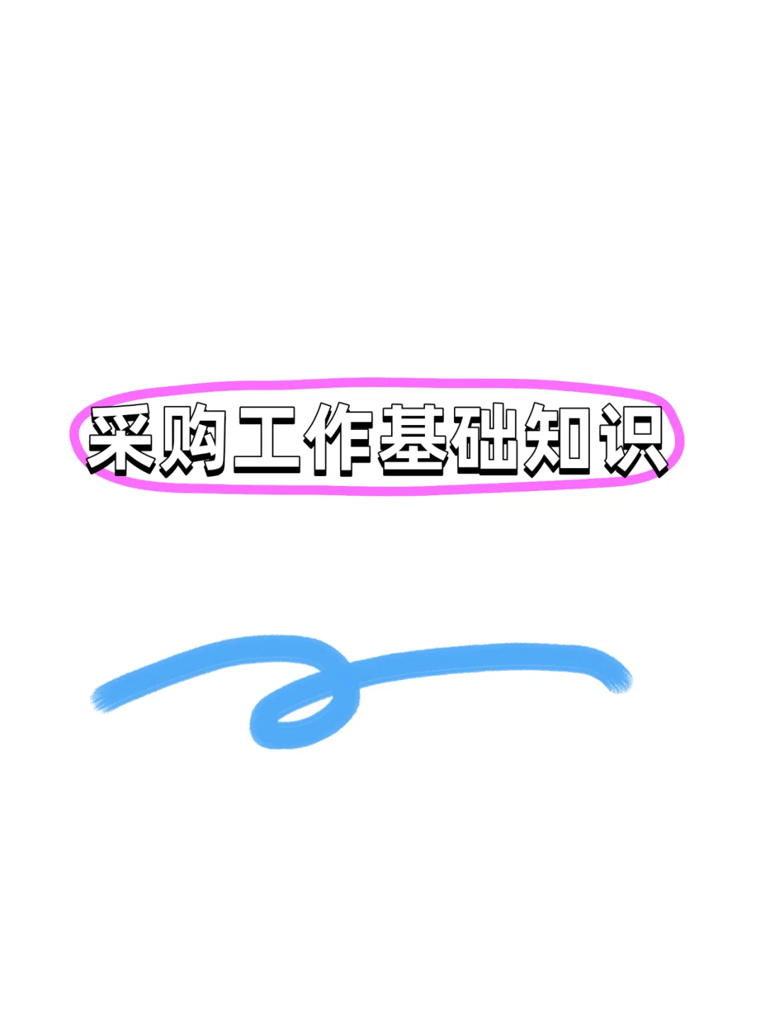 干货分享：采购的工作流程
