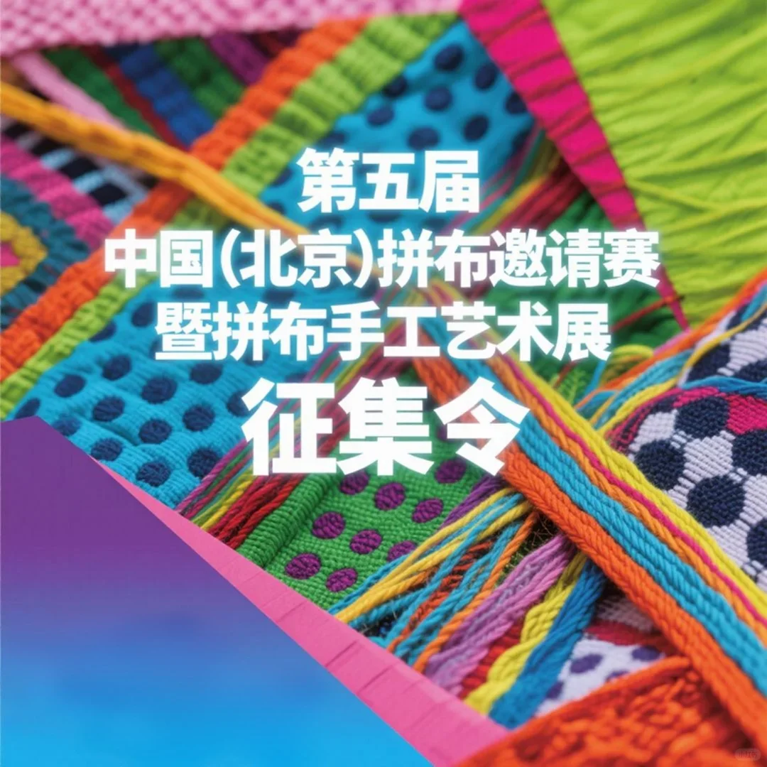 第五届中国（北京）拼布邀请赛暨拼布艺术展